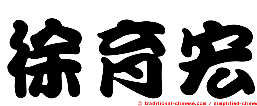 徐育宏