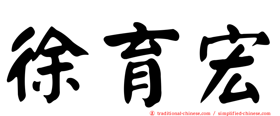 徐育宏