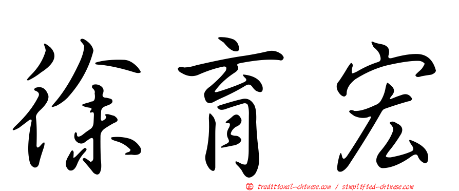 徐育宏