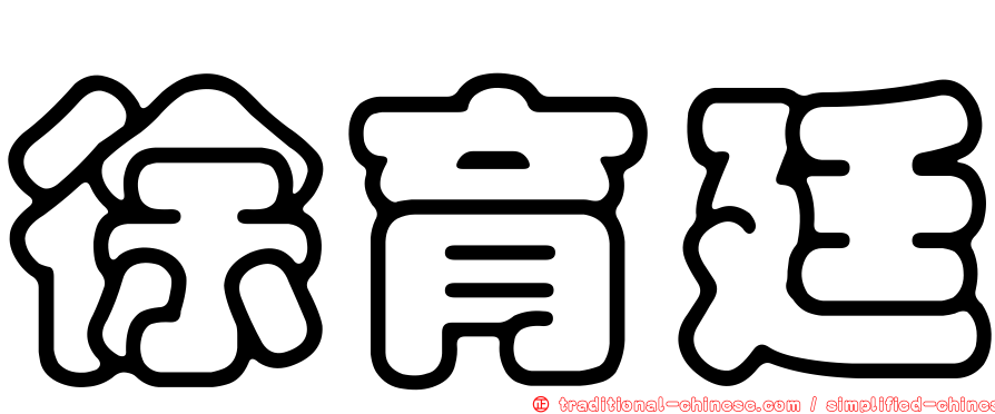 徐育廷