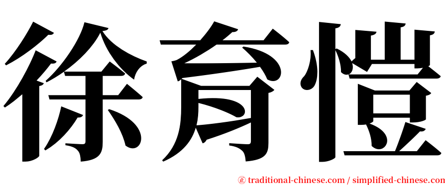 徐育愷 serif font