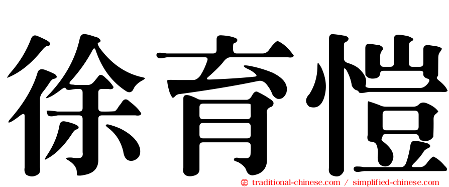 徐育愷