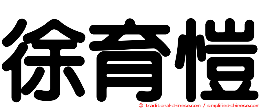 徐育愷