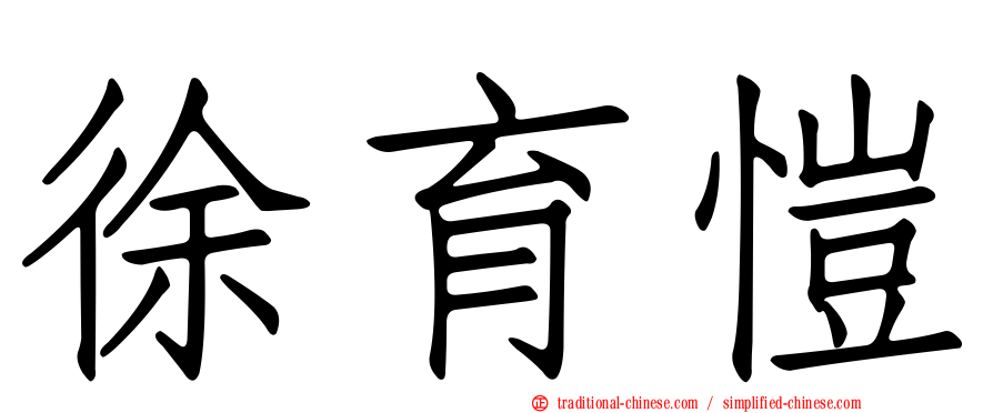 徐育愷