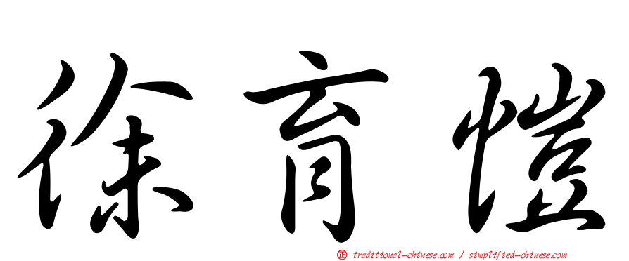 徐育愷