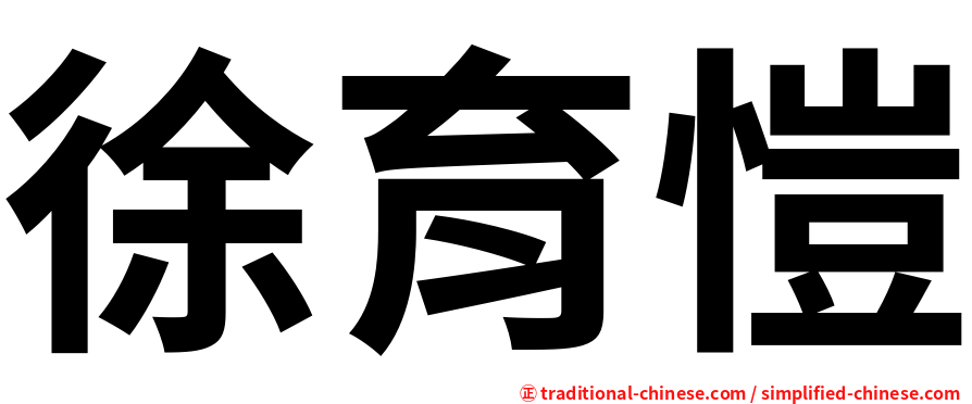 徐育愷