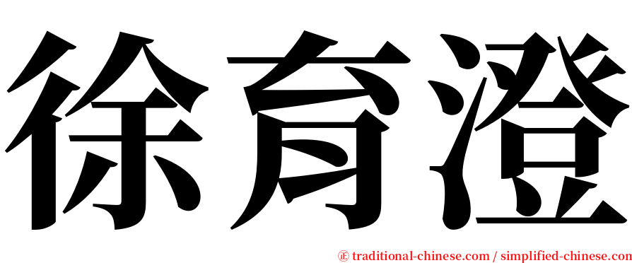 徐育澄 serif font
