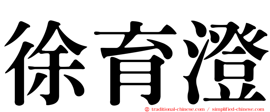 徐育澄