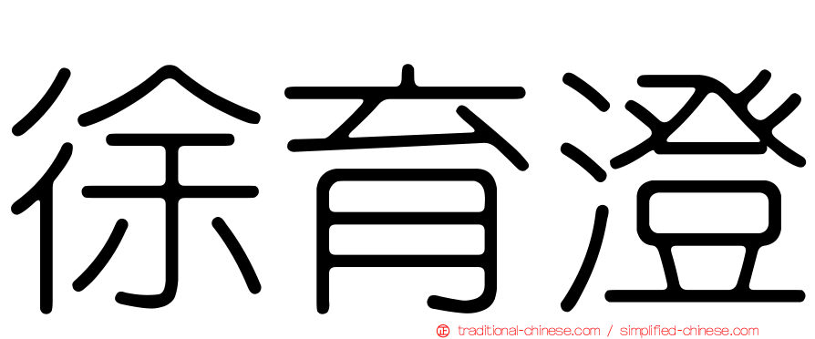 徐育澄