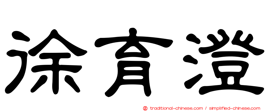 徐育澄