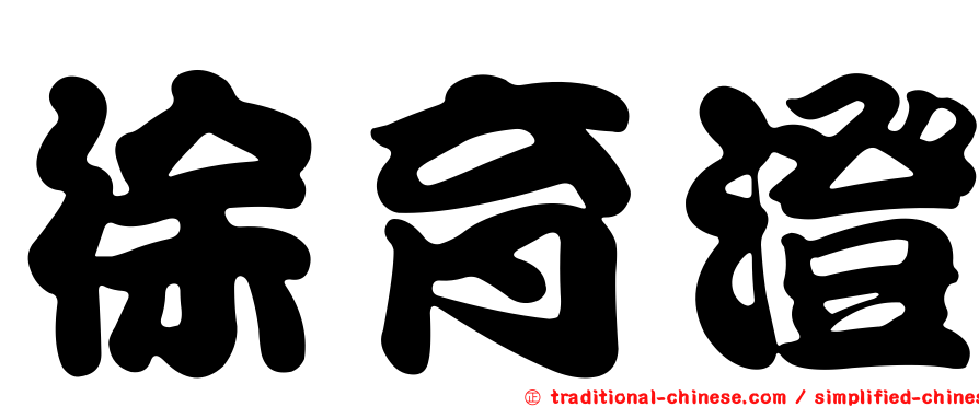 徐育澄