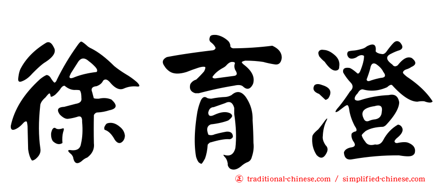 徐育澄