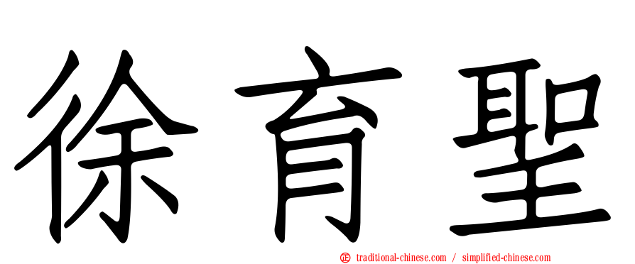 徐育聖