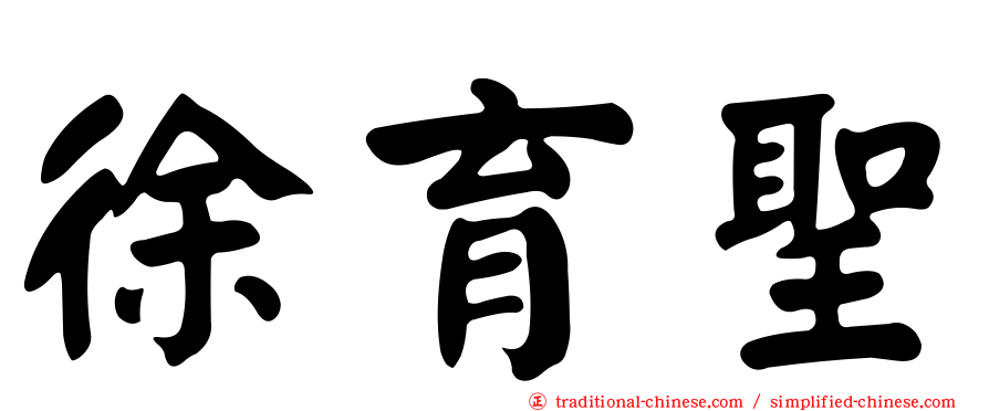 徐育聖