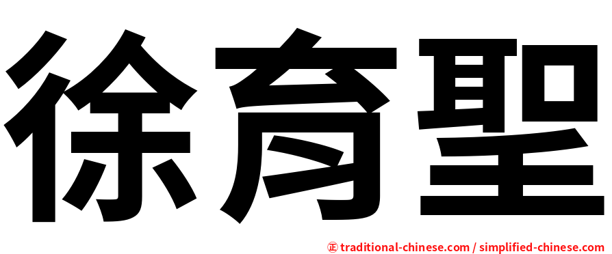 徐育聖