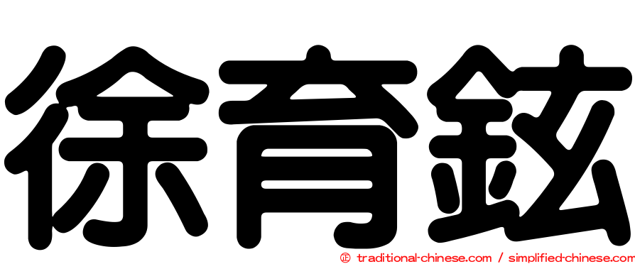 徐育鉉