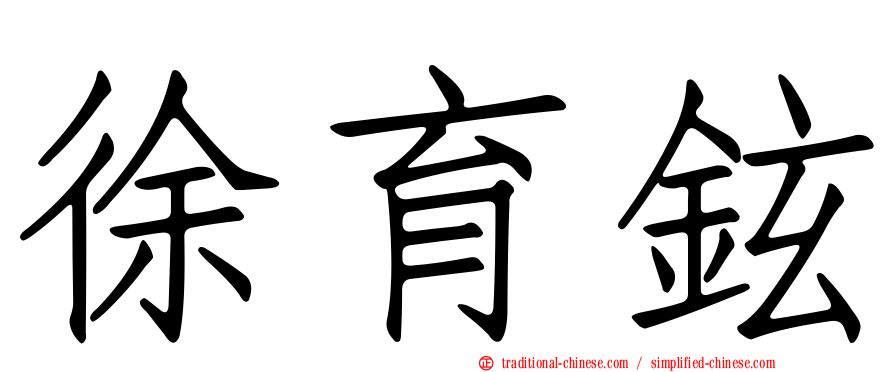 徐育鉉