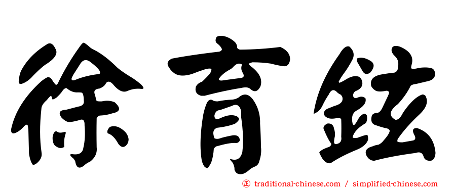 徐育鉉