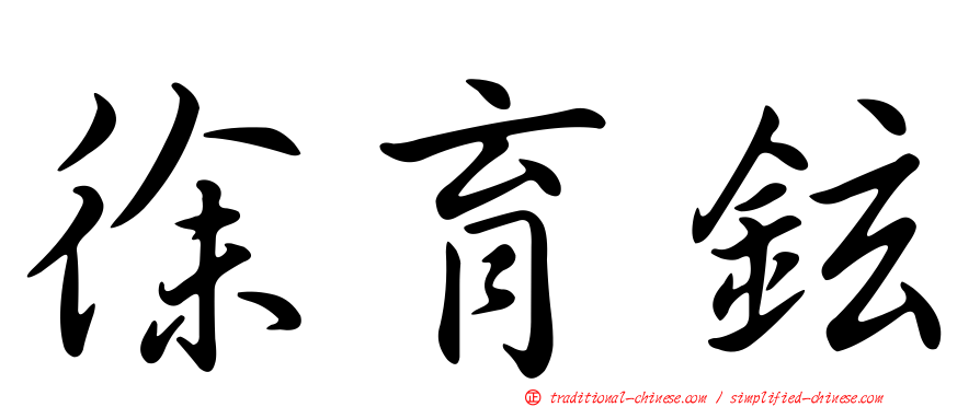 徐育鉉
