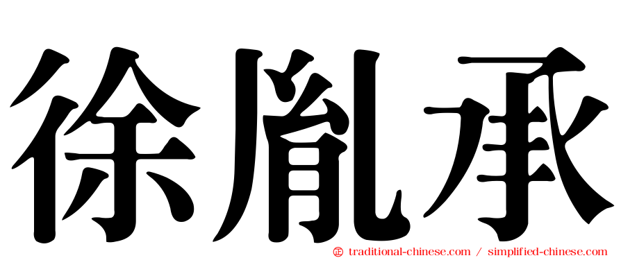 徐胤承