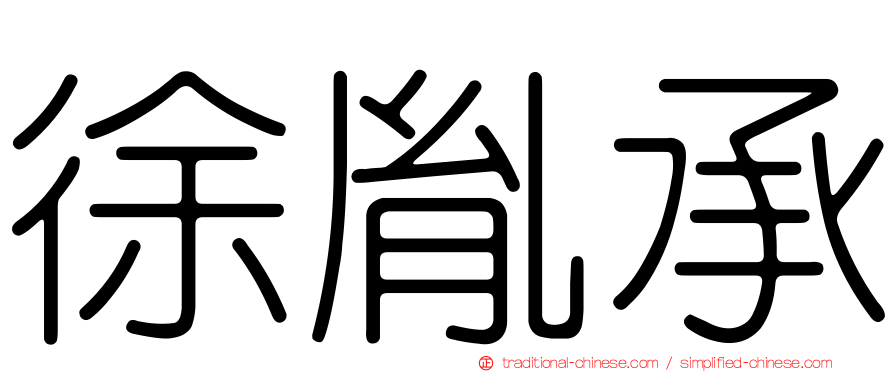 徐胤承