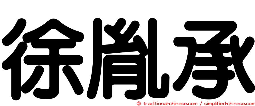 徐胤承