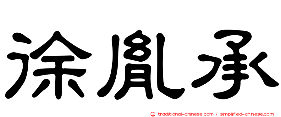 徐胤承