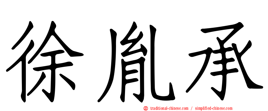徐胤承