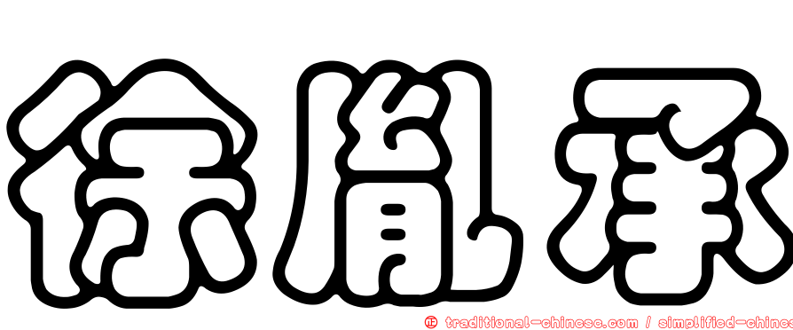 徐胤承