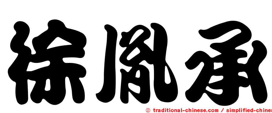 徐胤承