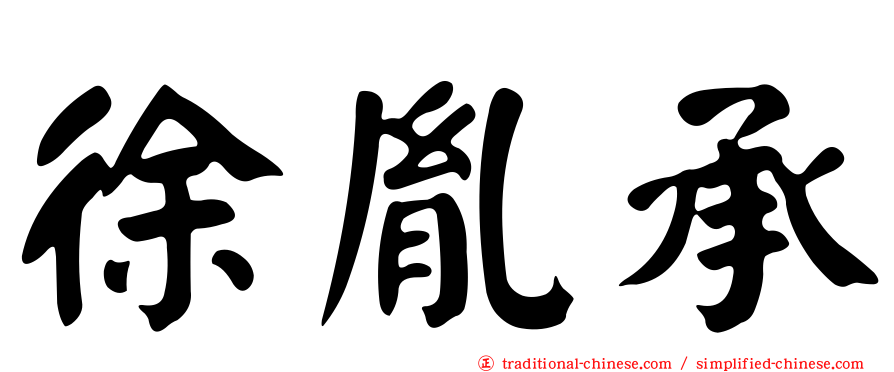 徐胤承