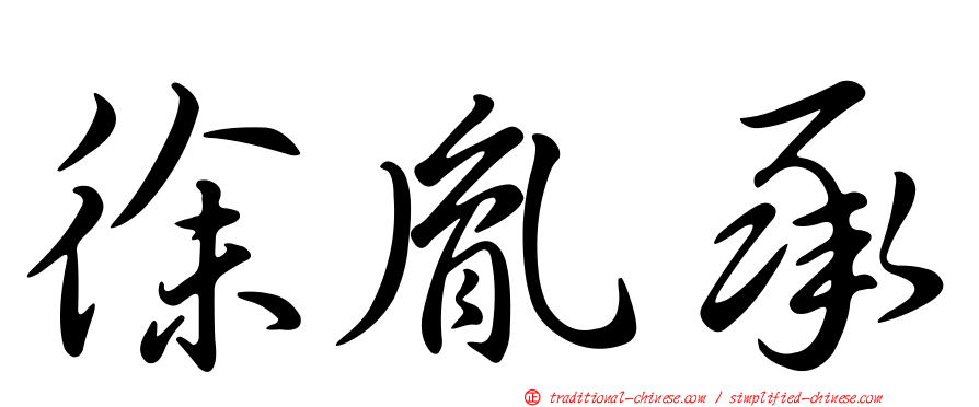 徐胤承