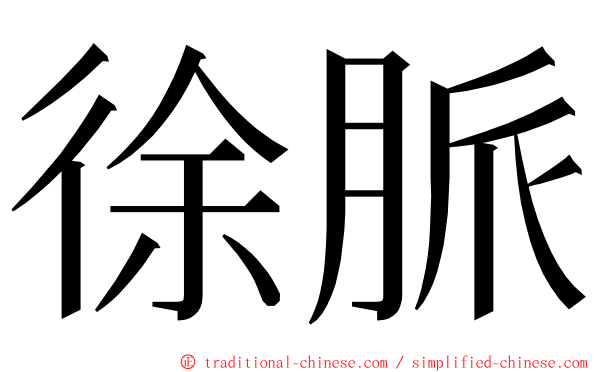 徐脈 ming font