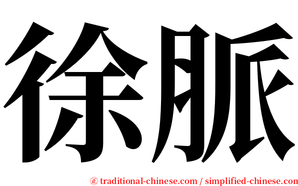 徐脈 serif font