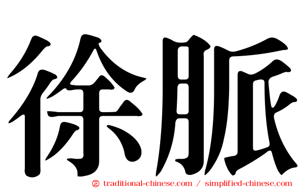 徐脈