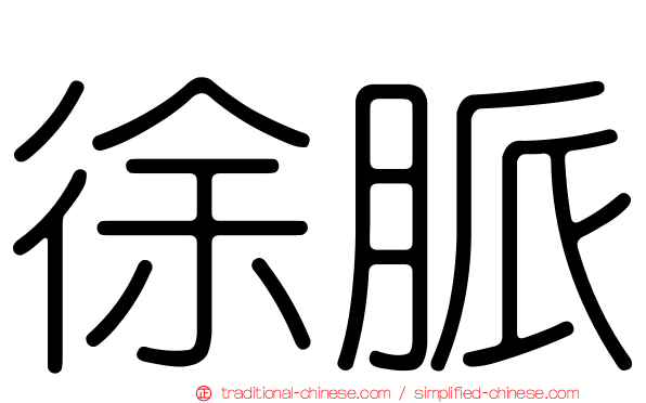 徐脈