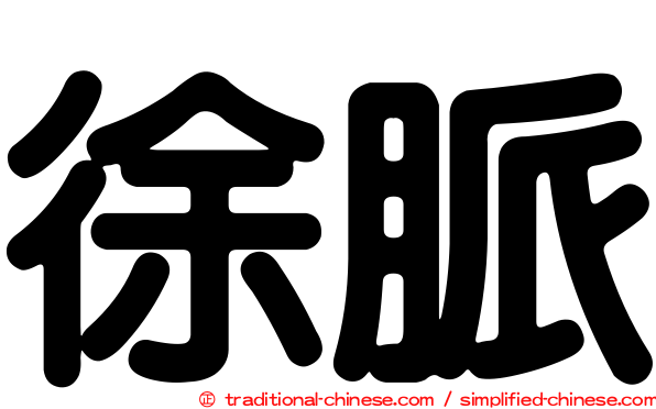 徐脈