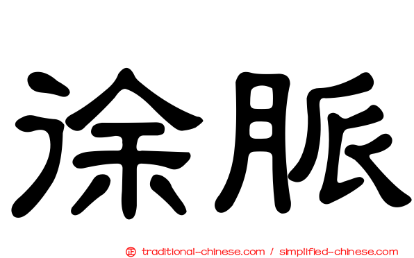 徐脈