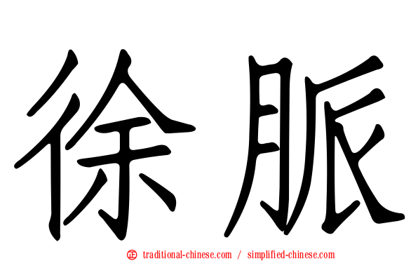 徐脈