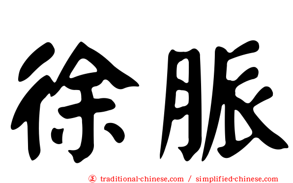 徐脈