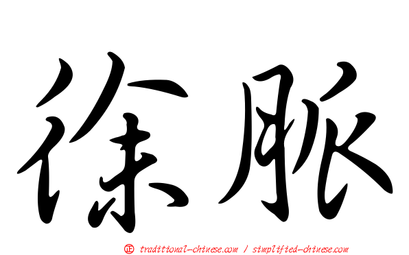 徐脈