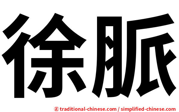 徐脈