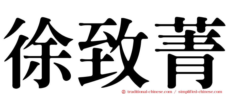 徐致菁