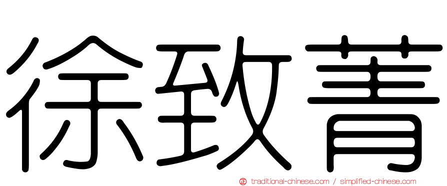 徐致菁