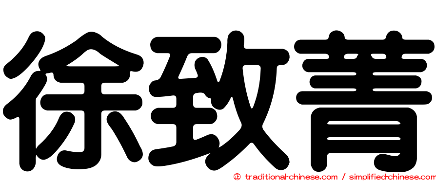 徐致菁