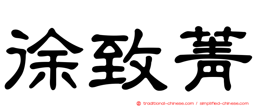 徐致菁