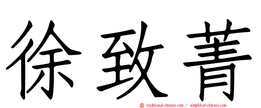 徐致菁
