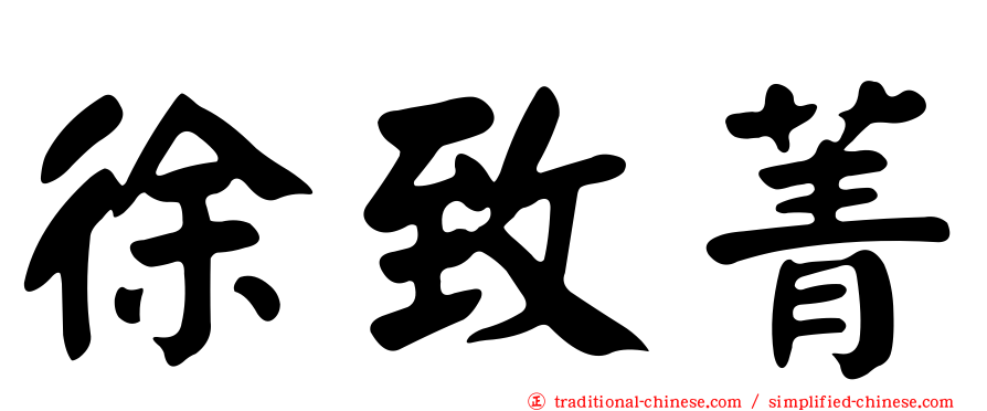 徐致菁
