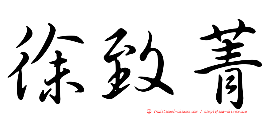 徐致菁