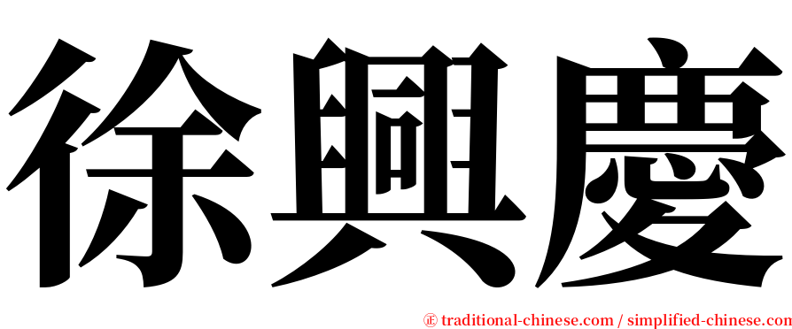 徐興慶 serif font
